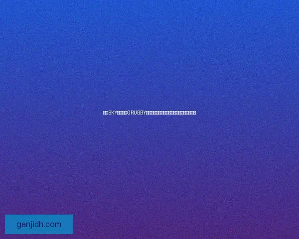 人皇SKY对战兽王GRUBBY:巅峰对决再现经典,电竞历史上的传奇时刻 人皇SKY对战兽王GRUBBY:巅峰对决再现经典,电竞历史上的传奇时刻